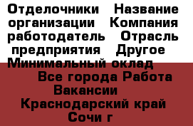 Отделочники › Название организации ­ Компания-работодатель › Отрасль предприятия ­ Другое › Минимальный оклад ­ 35 000 - Все города Работа » Вакансии   . Краснодарский край,Сочи г.